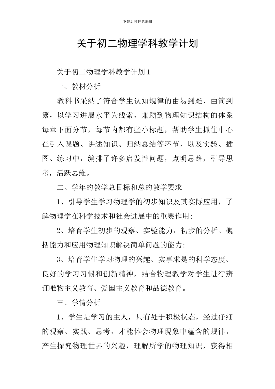 关于初二物理学科教学计划_第1页