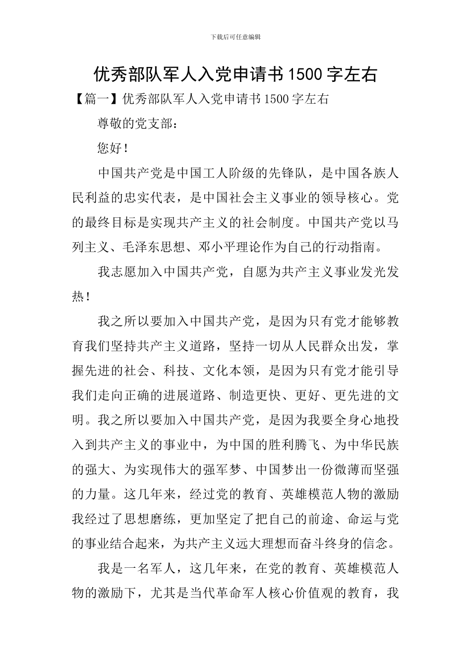 优秀部队军人入党申请书1500字左右_第1页