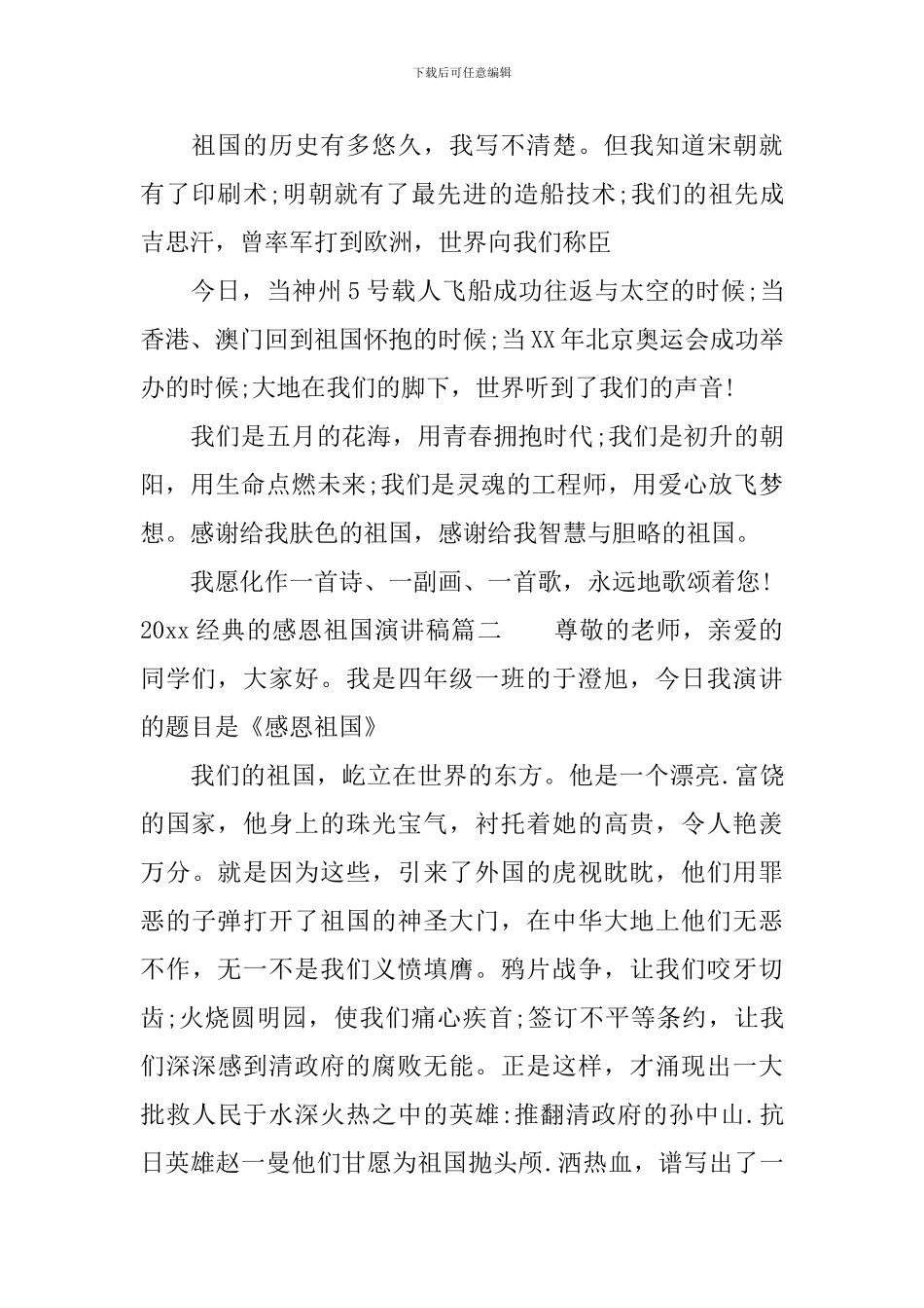 2024经典的感恩祖国演讲稿_第2页