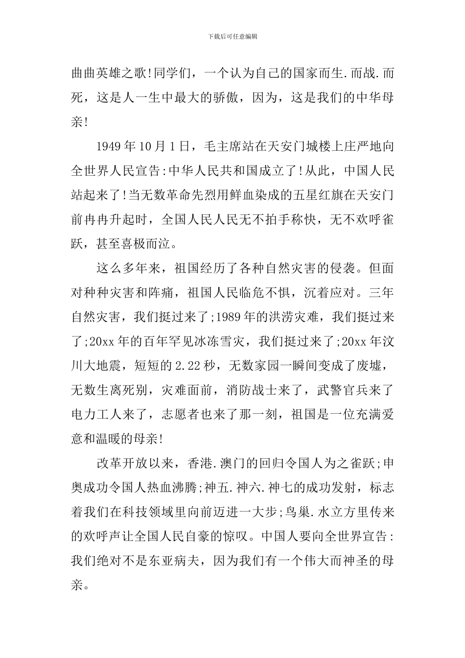 2024经典的感恩祖国演讲稿_第3页