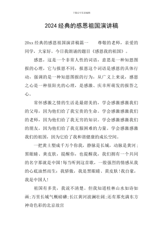 2024经典的感恩祖国演讲稿