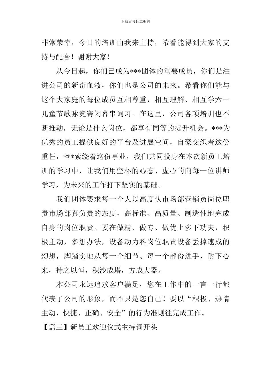 新员工欢迎仪式主持词开头_第2页