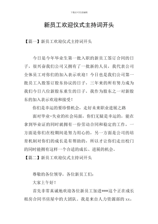 新员工欢迎仪式主持词开头
