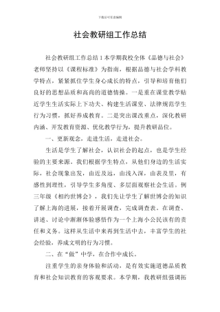 社会教研组工作总结