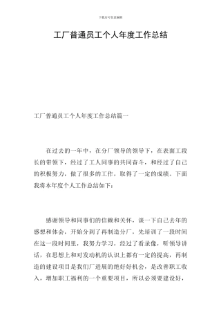 工厂普通员工个人年度工作总结