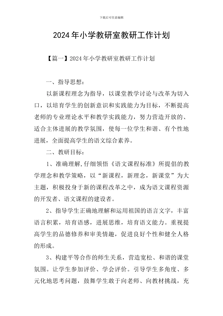 2024年小学教研室教研工作计划_第1页