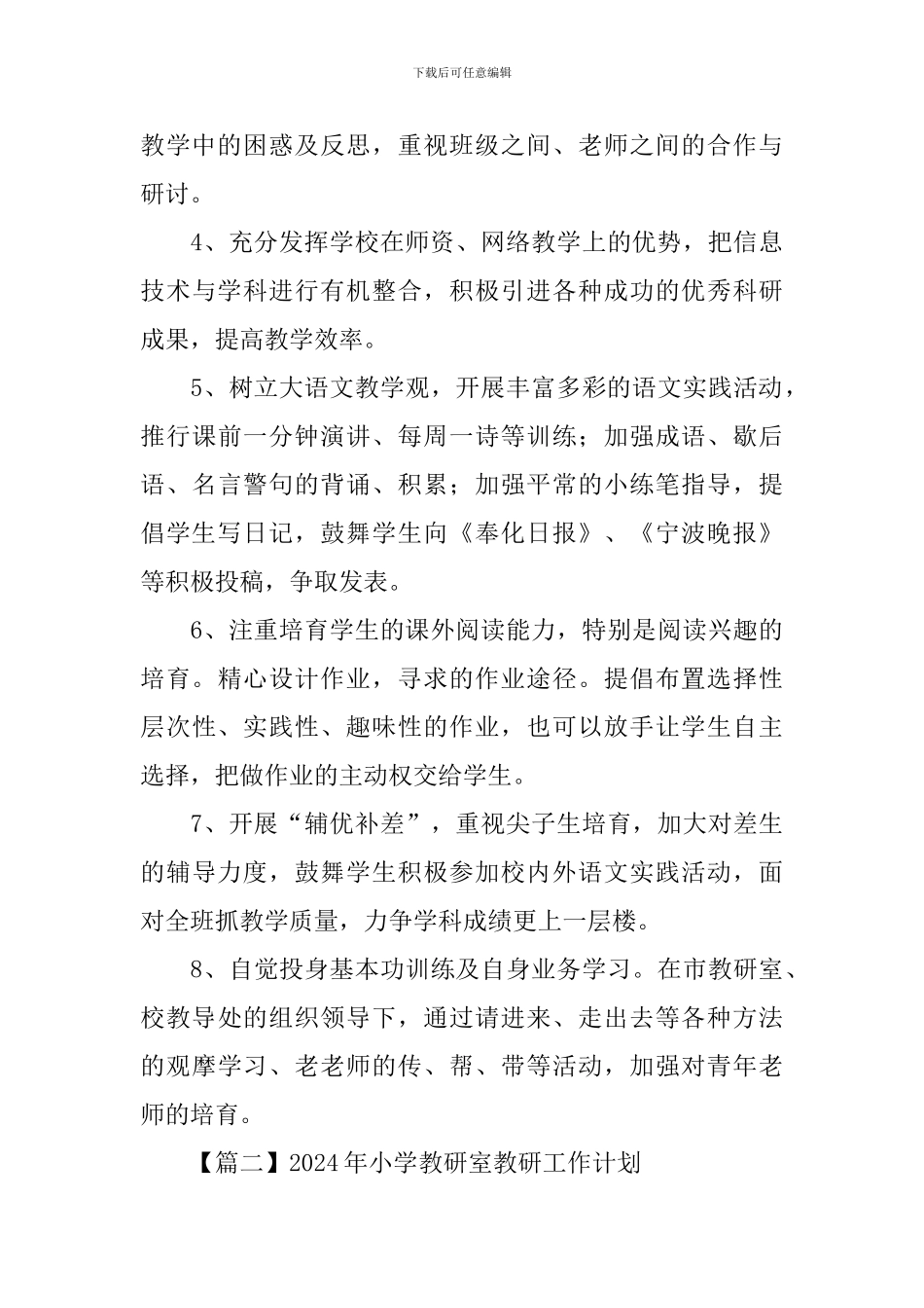 2024年小学教研室教研工作计划_第3页