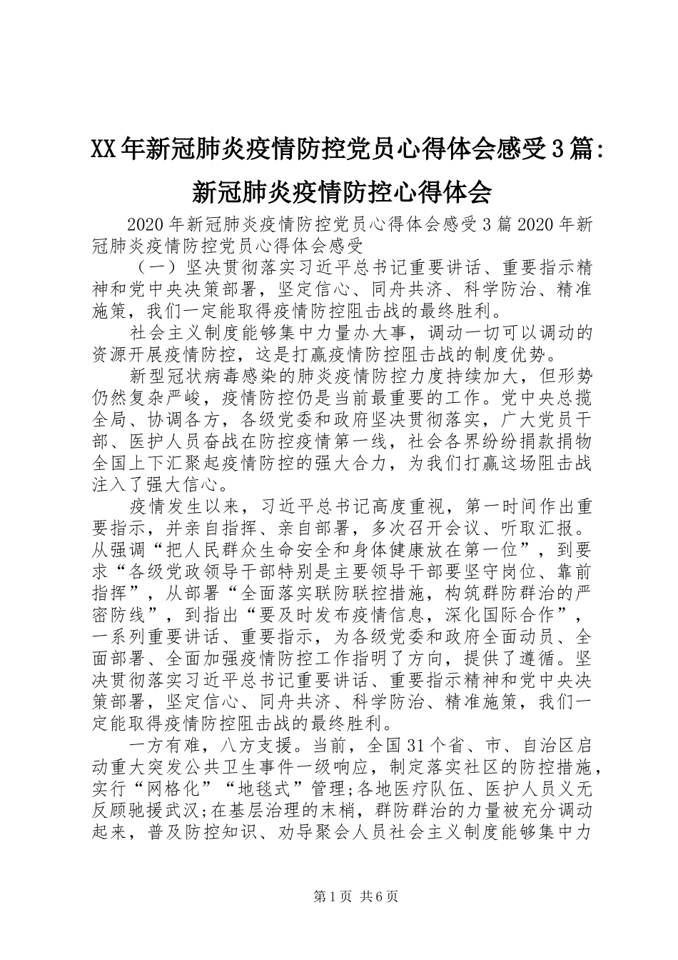 XX年新冠肺炎疫情防控党员心得体会感受3篇-新冠肺炎疫情防控心得体会_第1页