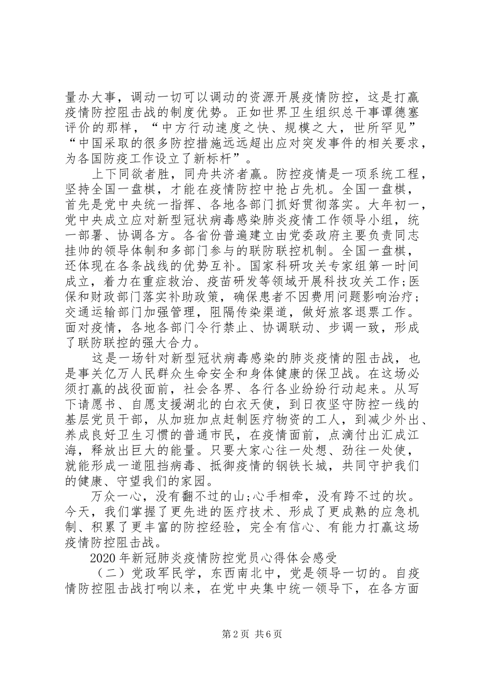 XX年新冠肺炎疫情防控党员心得体会感受3篇-新冠肺炎疫情防控心得体会_第2页
