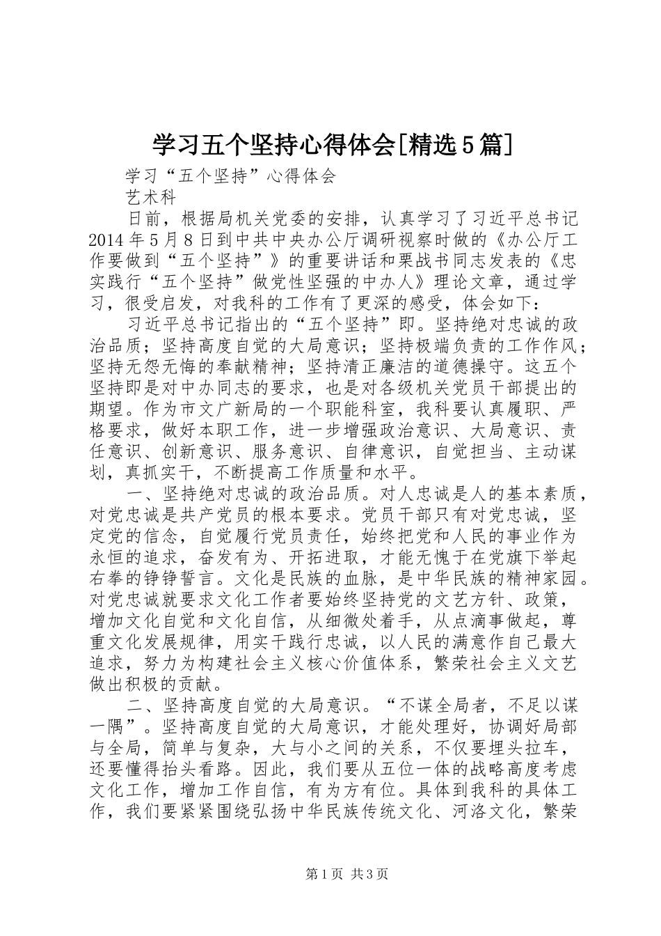 学习五个坚持心得体会[精选5篇]_第1页