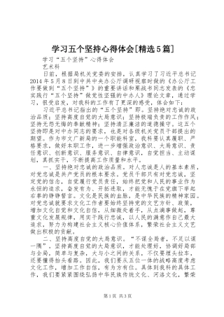 学习五个坚持心得体会[精选5篇]