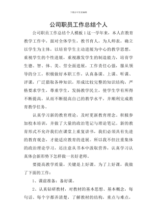 公司职员工作总结个人