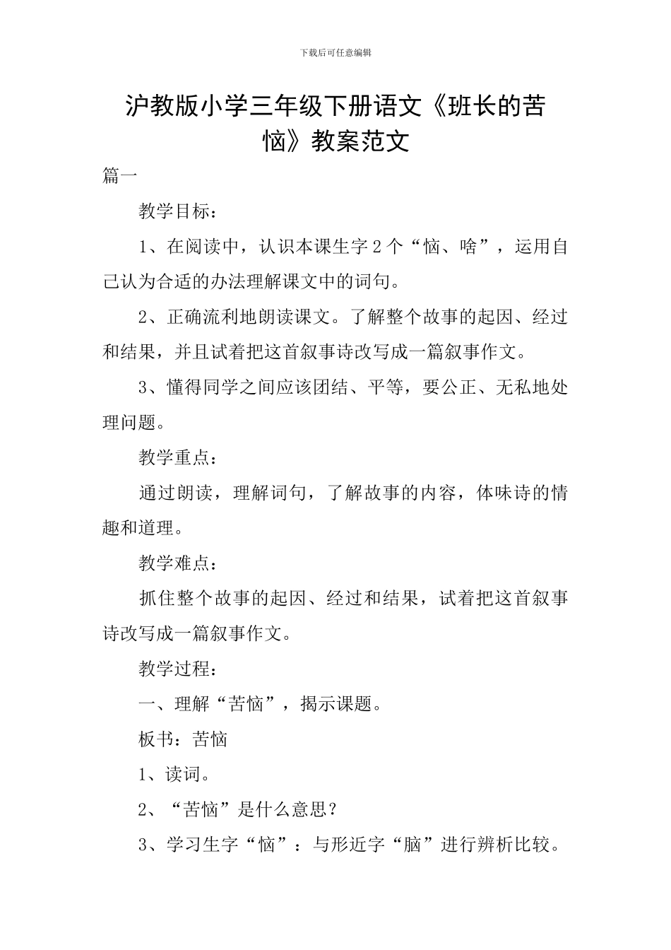 沪教版小学三年级下册语文《班长的苦恼》教案范文_第1页