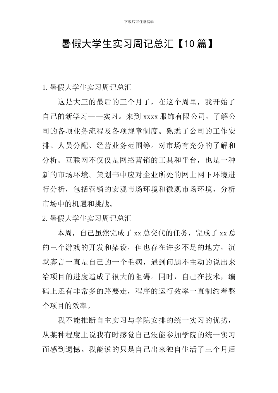 暑假大学生实习周记总汇_第1页