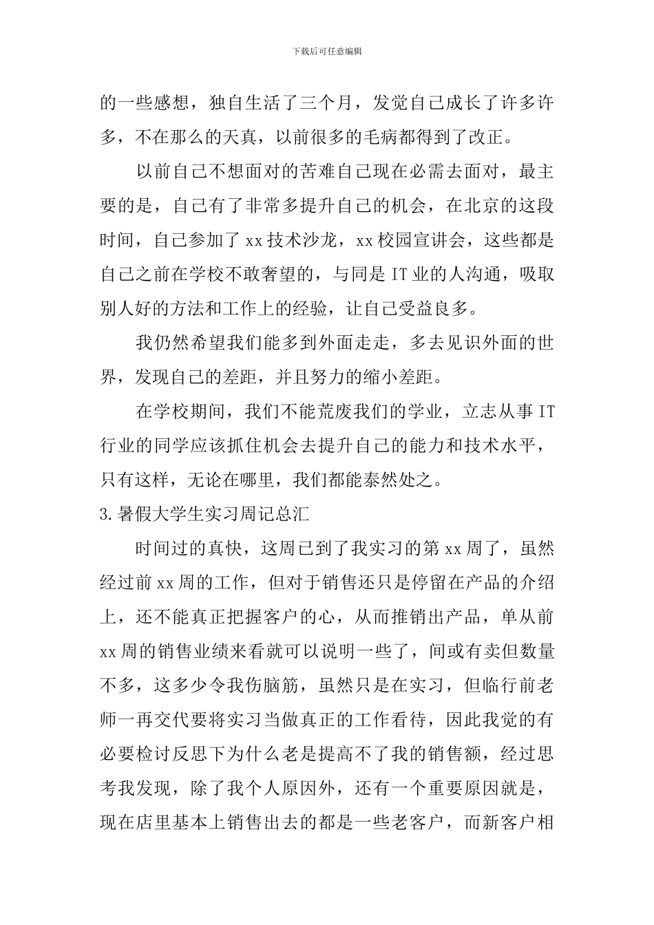 暑假大学生实习周记总汇_第2页