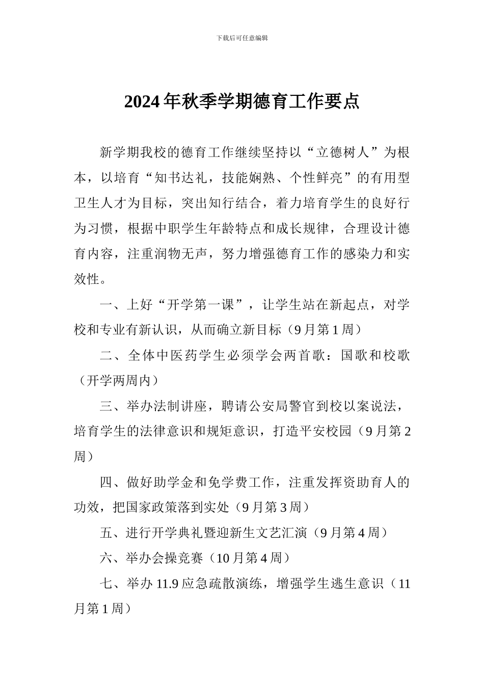 2024年秋季学期德育工作要点_第1页