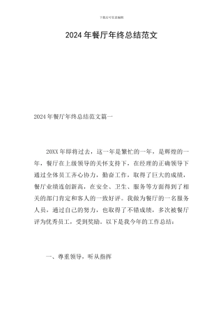 2024年餐厅年终总结范文