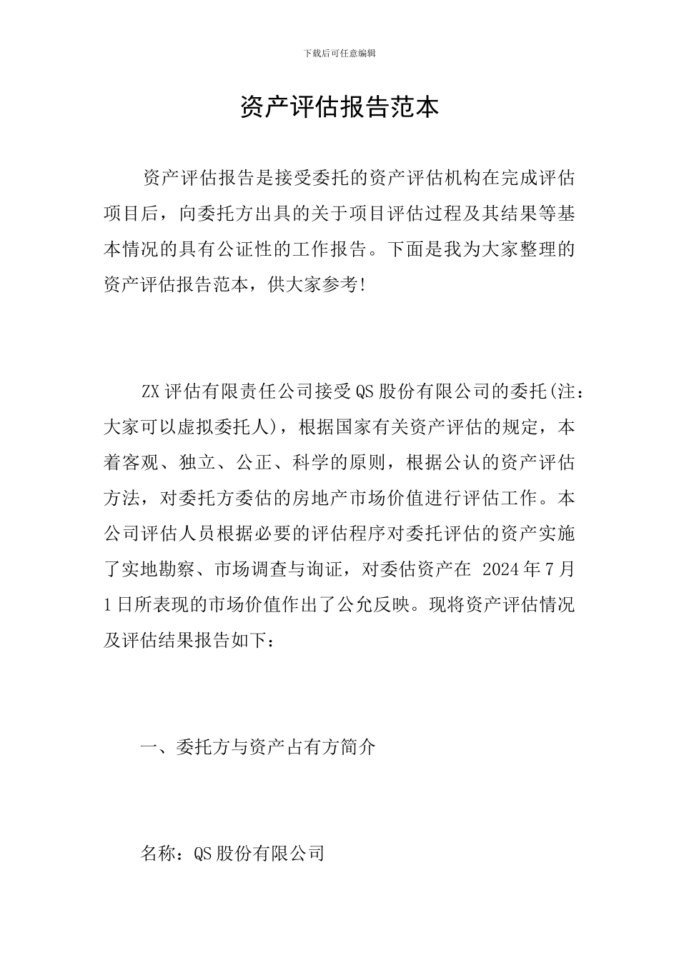 资产评估报告范本_第1页