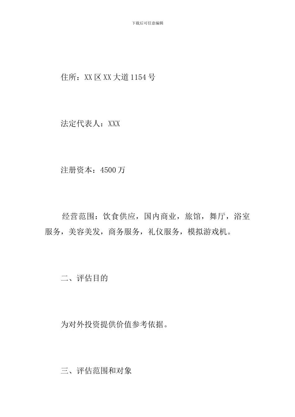 资产评估报告范本_第2页