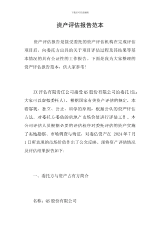 资产评估报告范本