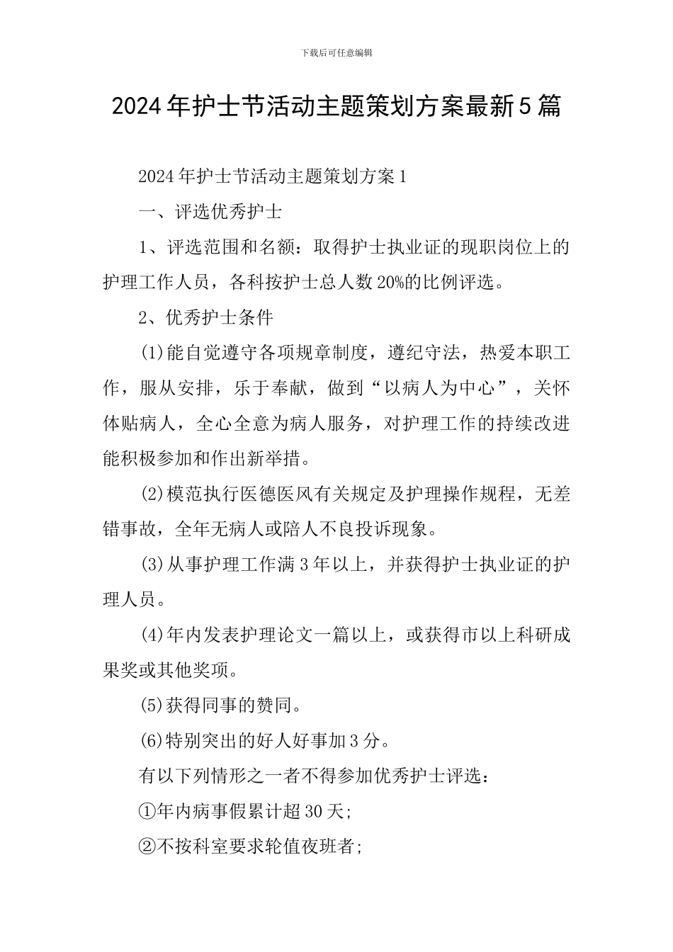 2024年护士节活动主题策划方案最新5篇_第1页