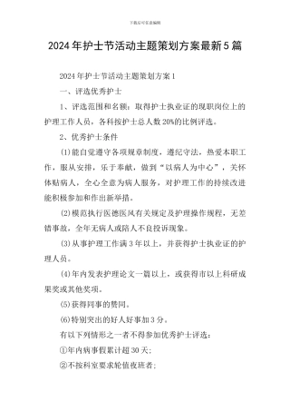 2024年护士节活动主题策划方案最新5篇