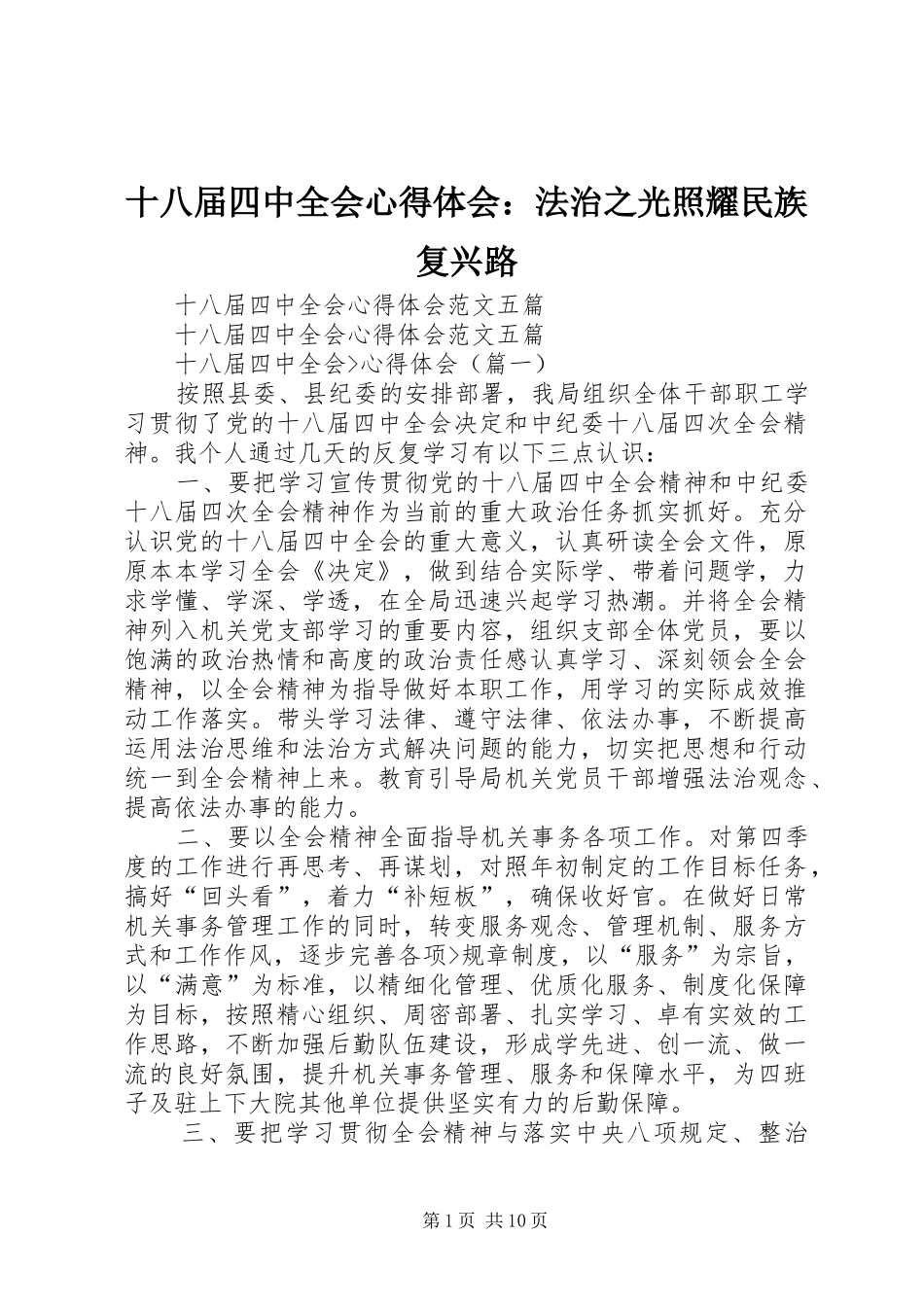 十八届四中全会心得体会：法治之光照耀民族复兴路_第1页