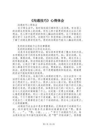 《沟通技巧》心得体会