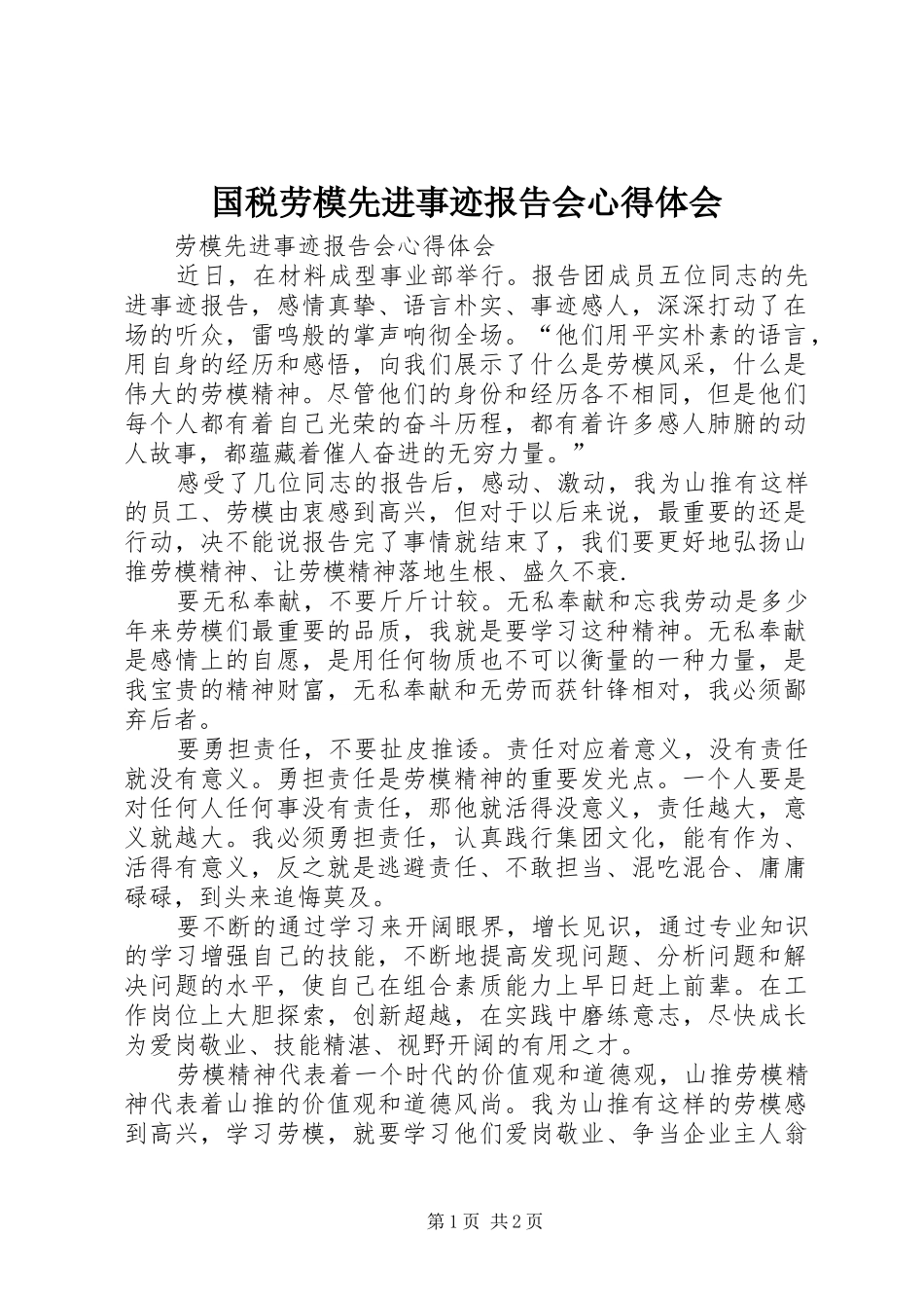 国税劳模先进事迹报告会心得体会_第1页