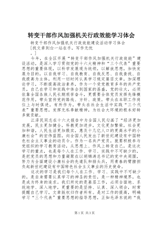 转变干部作风加强机关行政效能学习体会