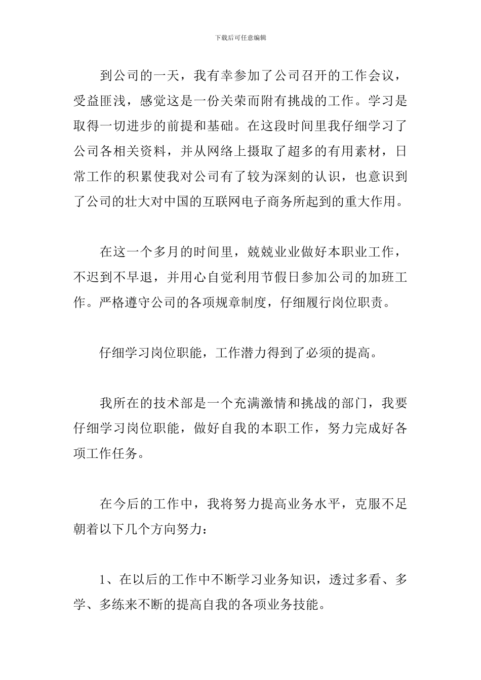新员工试用期工作总结精选范文_第2页