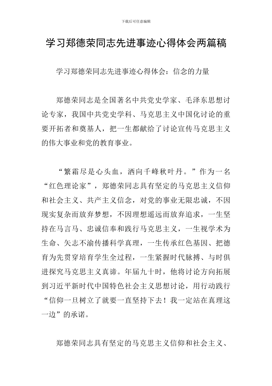 学习郑德荣同志先进事迹心得体会两篇稿_第1页