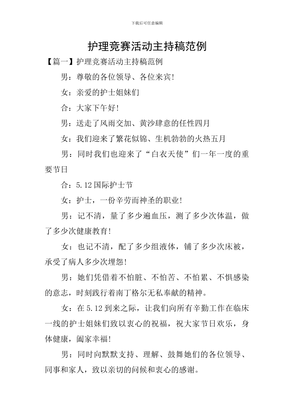 护理竞赛活动主持稿范例_第1页