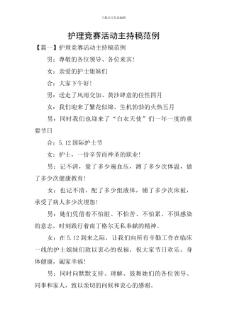 护理竞赛活动主持稿范例