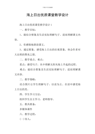 海上日出优质课堂教学设计