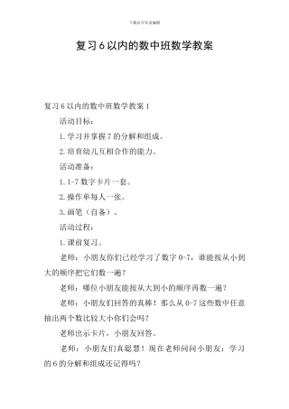 复习6以内的数中班数学教案