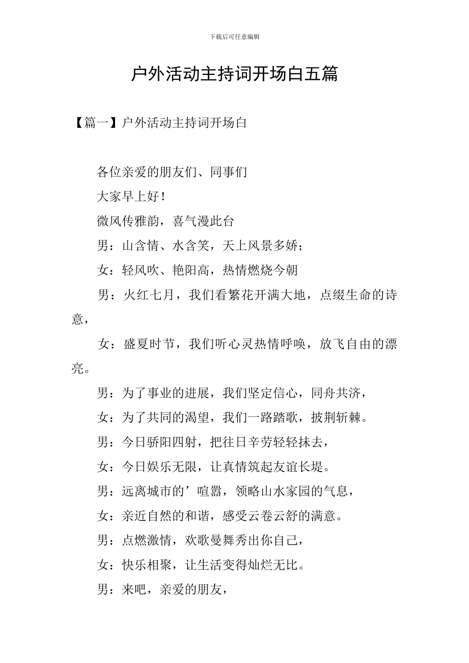 户外活动主持词开场白五篇_第1页