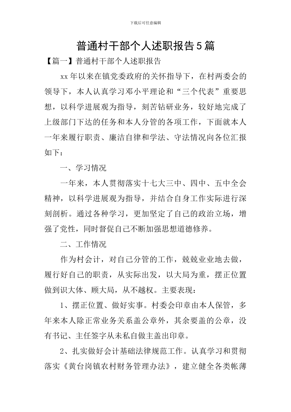 普通村干部个人述职报告5篇_第1页