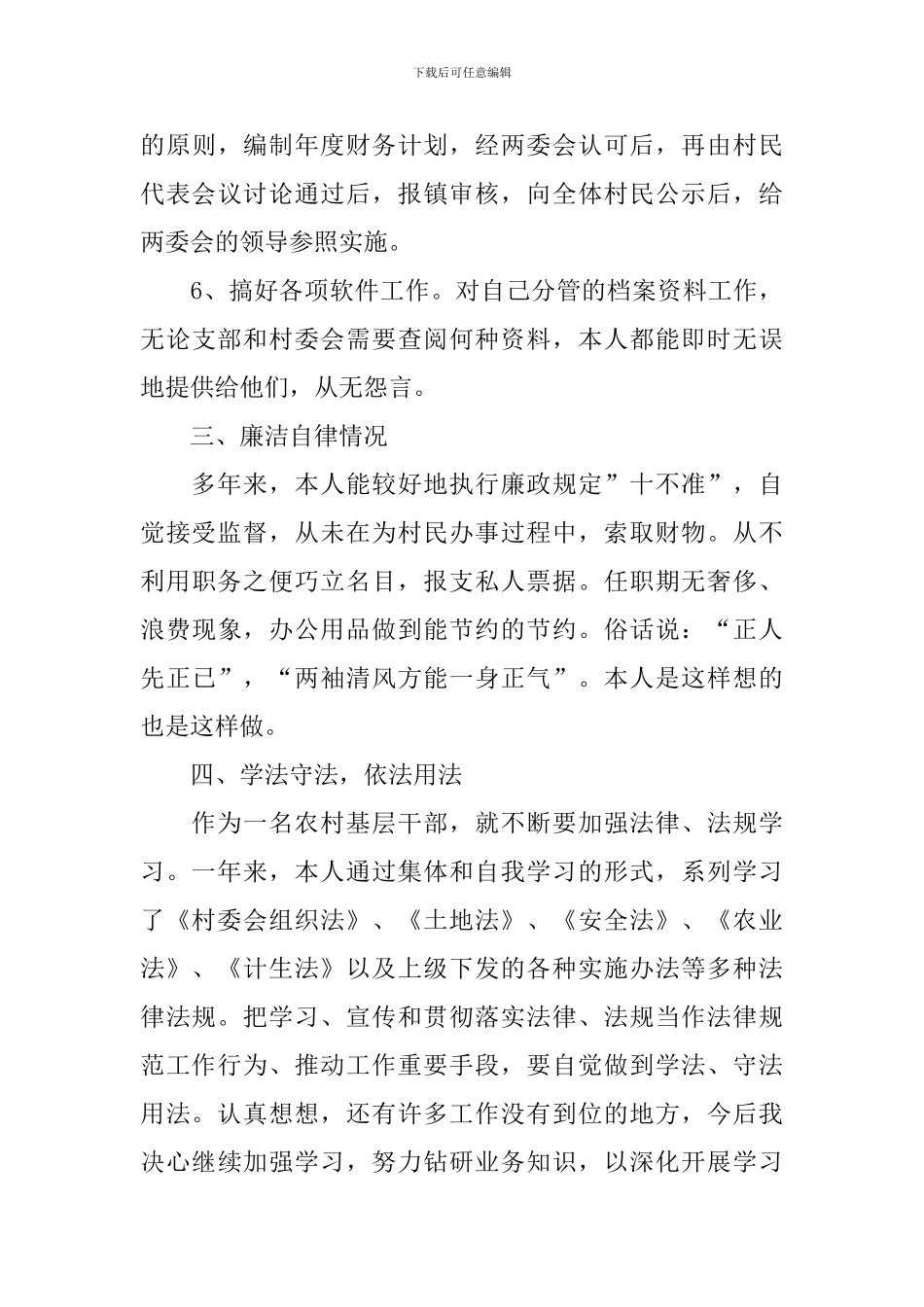 普通村干部个人述职报告5篇_第3页