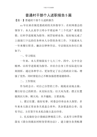 普通村干部个人述职报告5篇