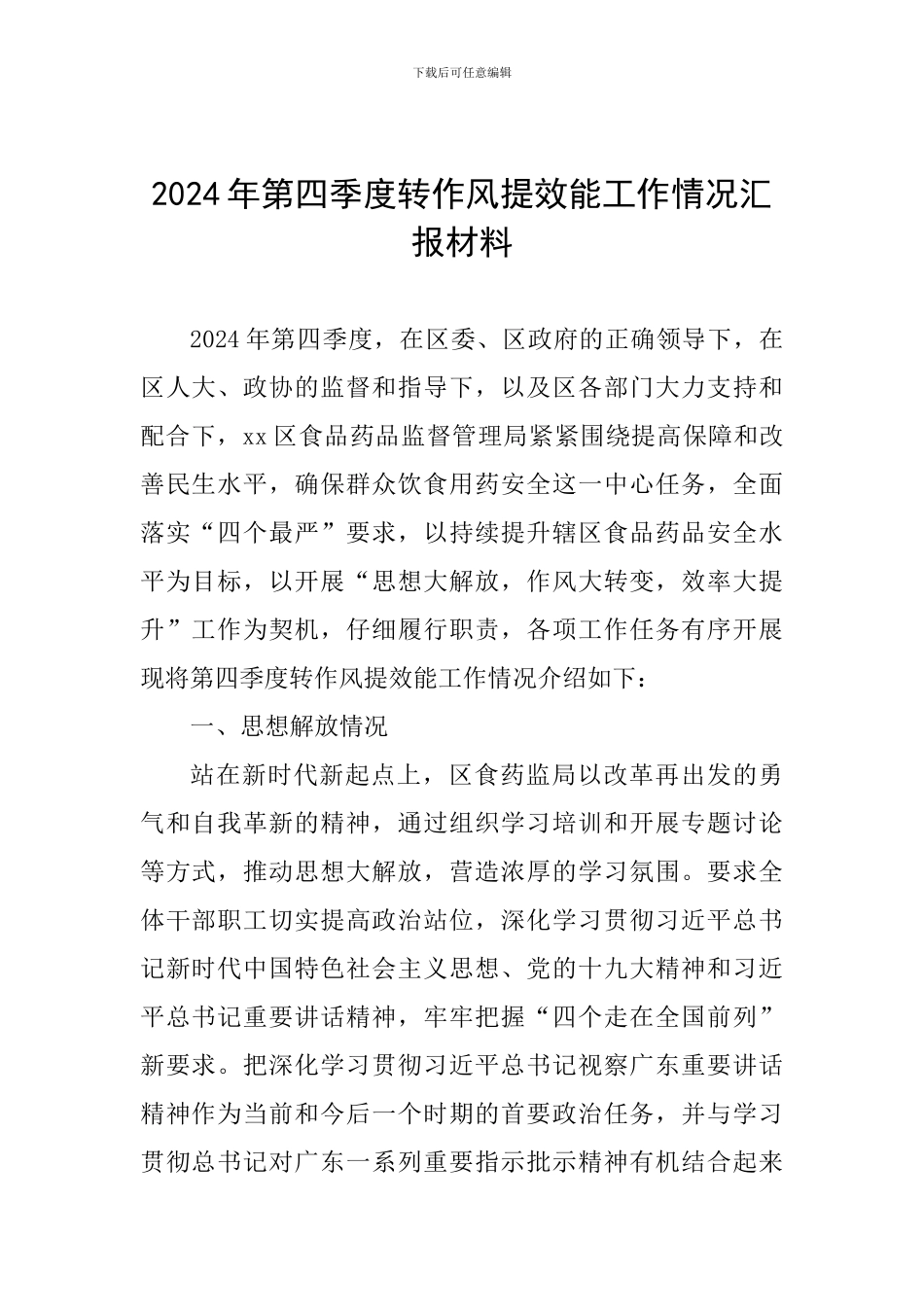 2024年第四季度转作风提效能工作情况汇报材料_第1页