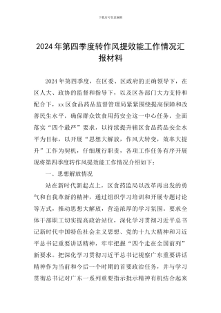 2024年第四季度转作风提效能工作情况汇报材料