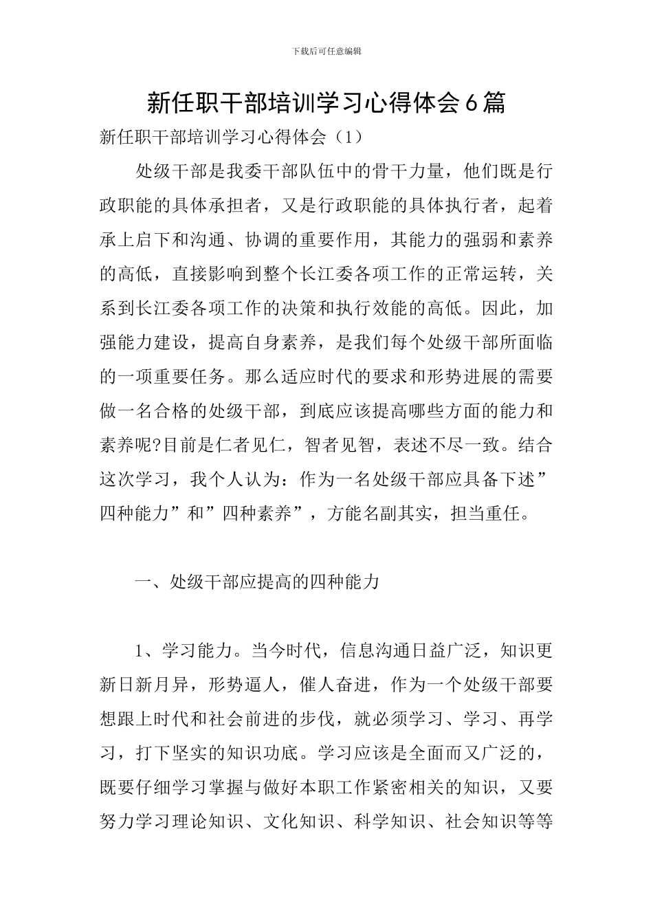 新任职干部培训学习心得体会6篇_第1页