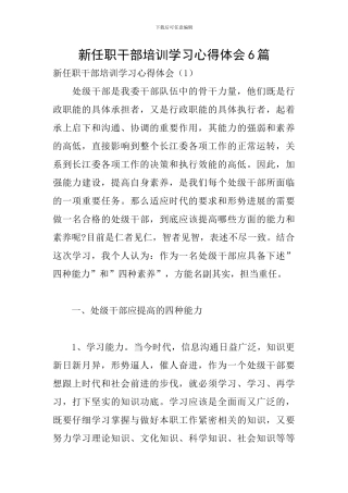 新任职干部培训学习心得体会6篇