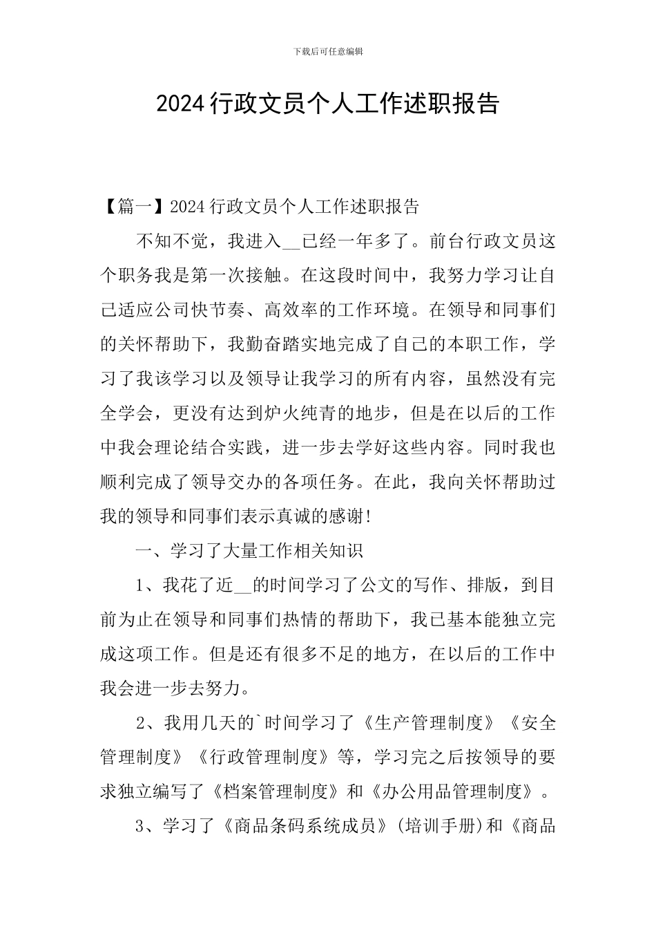 2024行政文员个人工作述职报告_第1页