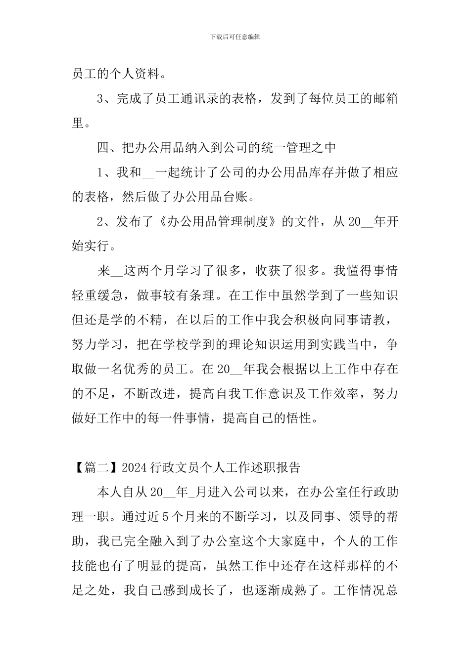 2024行政文员个人工作述职报告_第3页