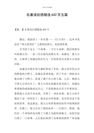 名著读后感精选600字五篇