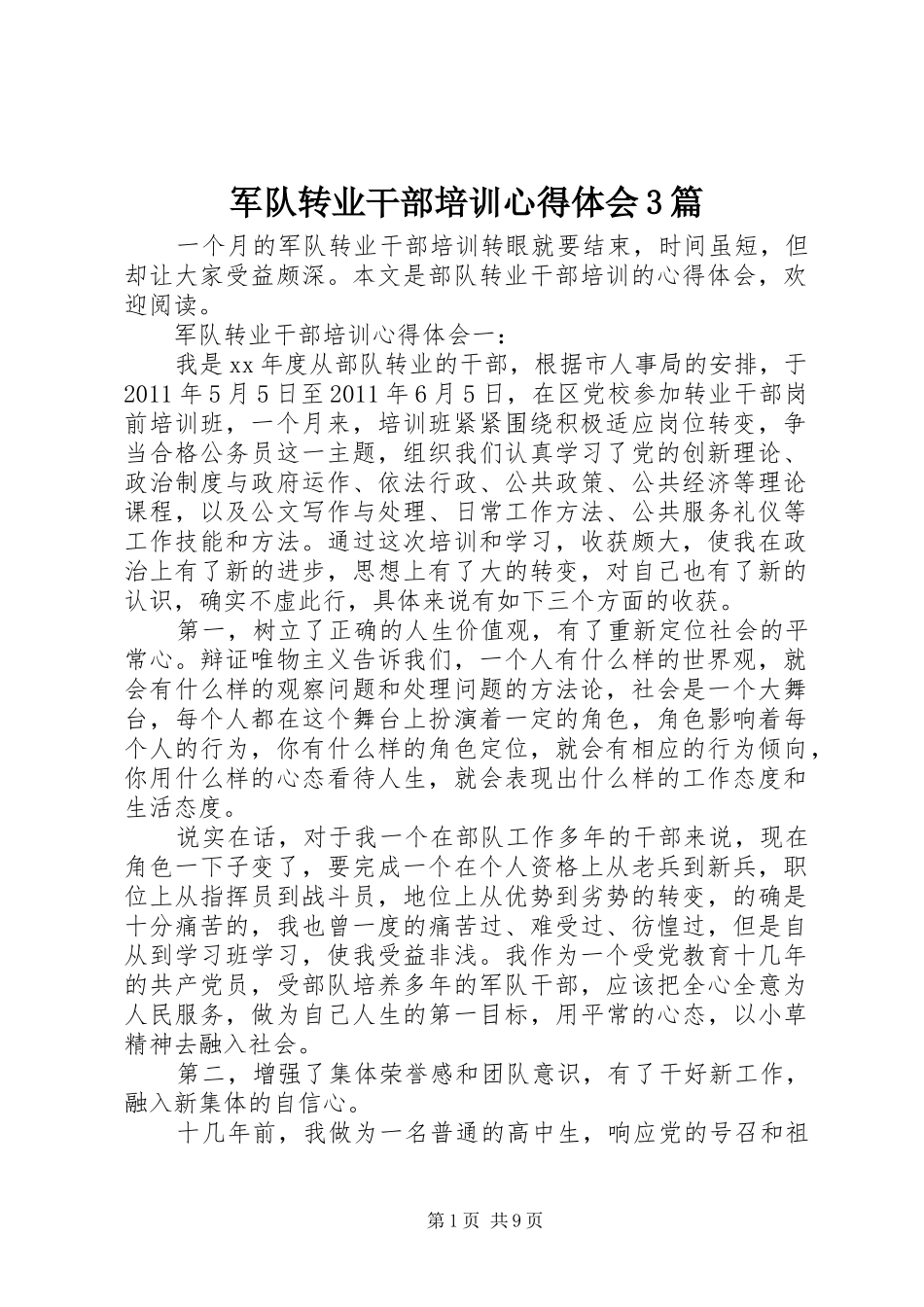 军队转业干部培训心得体会3篇_第1页