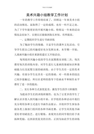 美术兴趣小组教学工作计划
