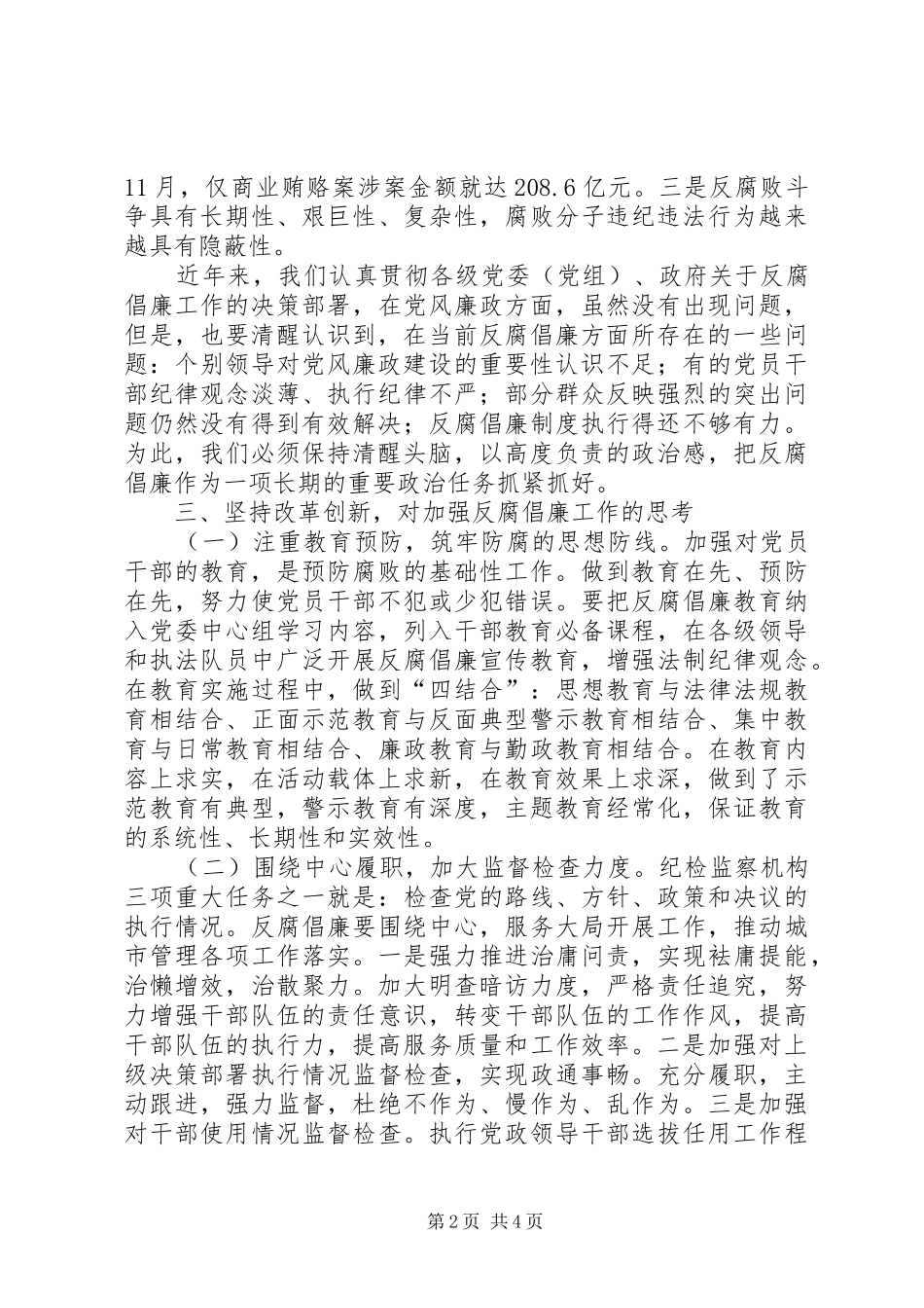 读《反腐倡廉十个热点问题》心得体会_第2页